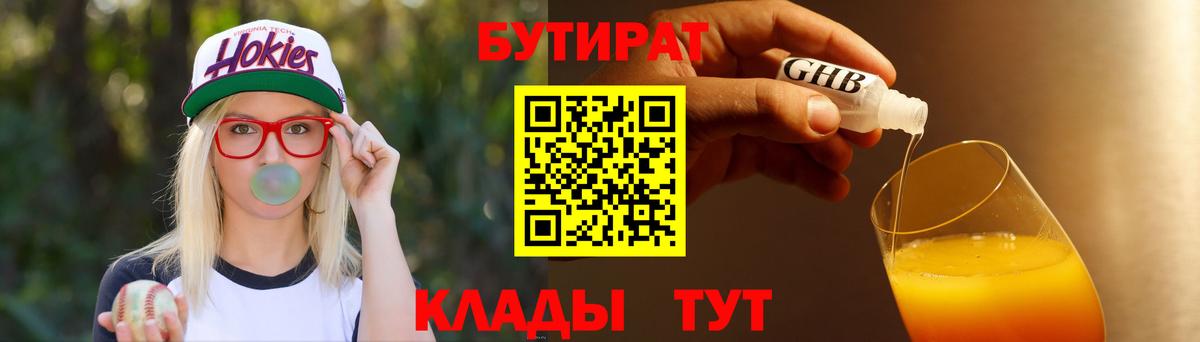 Бутират  Бутират бутандиол  Вход с VPN  Саранск 