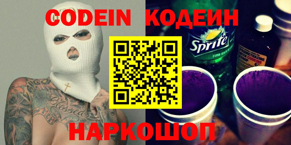 Кодеиновый сироп Lean Purple Drank  Вход с VPN  Саранск  Codein напиток Lean (лин) 