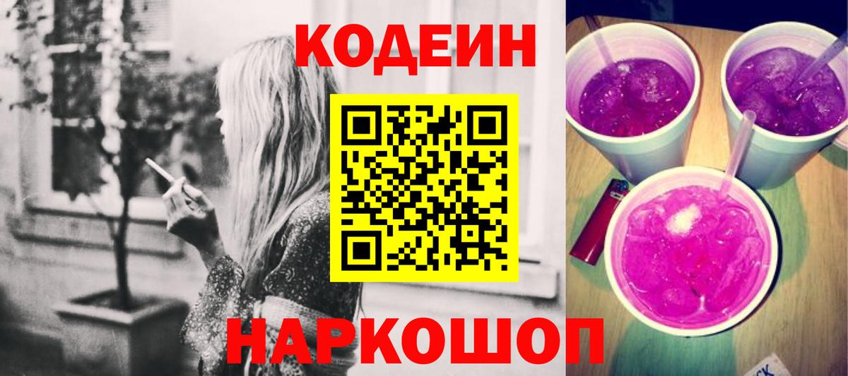 Codein Purple Drank Саранск